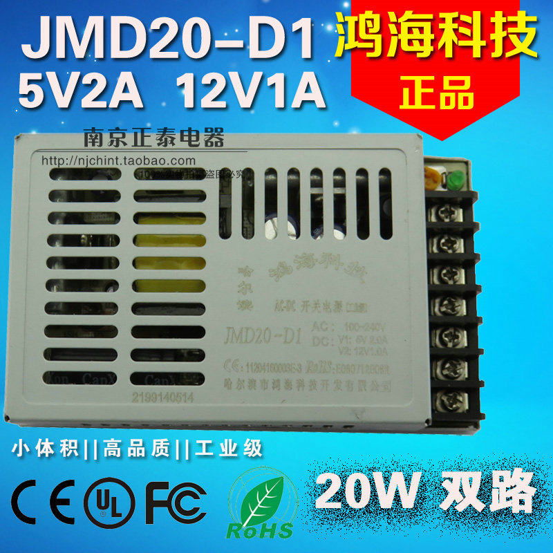 正品 鸿海开关电源 JMD20-D1 20W 多路 5V2A 12V1A 超薄开关电源