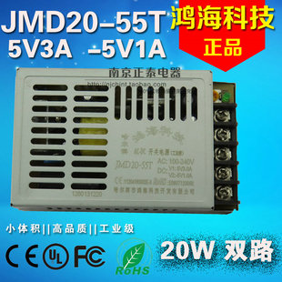 55T 双路开关电源 20W 鸿海 电源 5V1A JMD20 5V3A 正品 正负5V