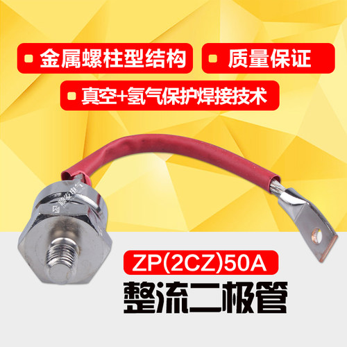 螺旋式普通硅整流二极管 ZP(2CZ)50A