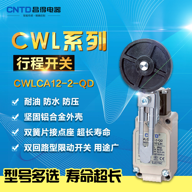 正品CNTD昌得行程开关 CWLCA12-2-QD 防水防油 大电流 稳定 可靠
