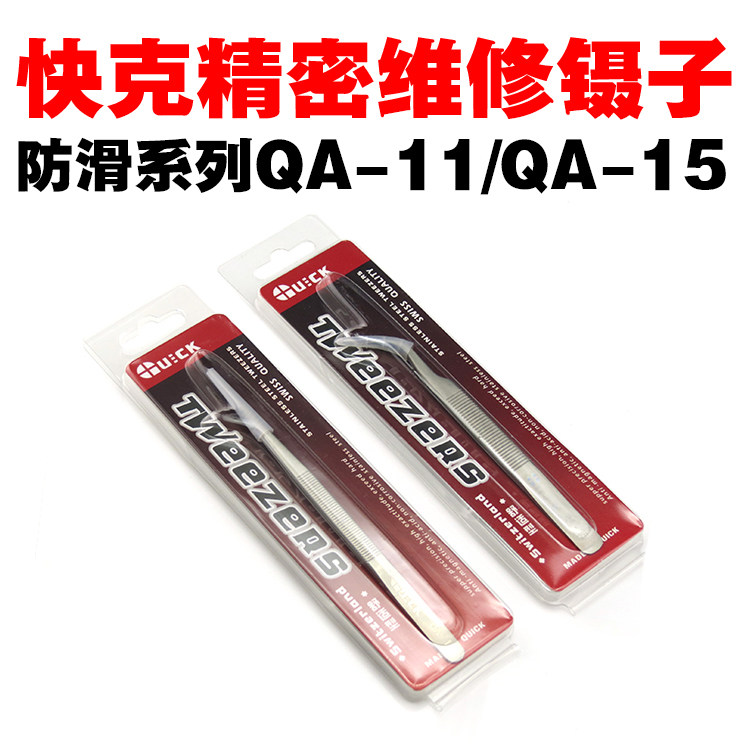 原装快克QA-11 QA-15手机维修芯片加纹型防滑不锈钢弯直镊子夹子