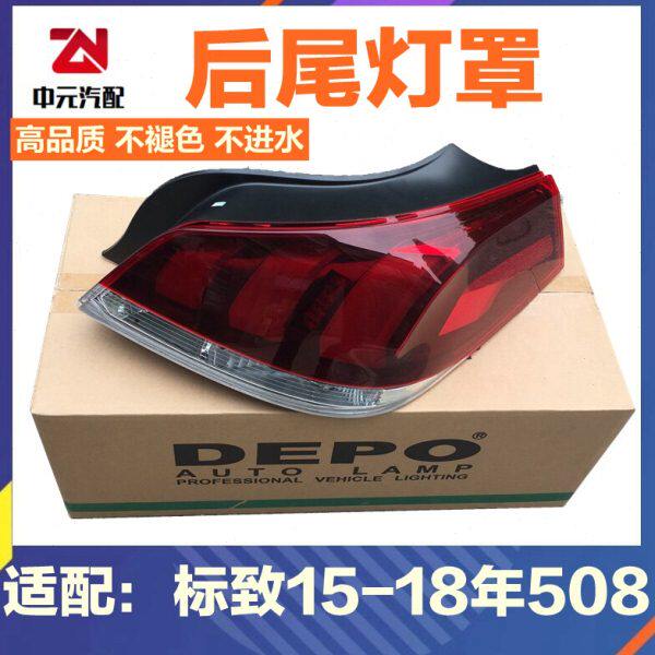 适配标致新款508尾灯罩 后尾灯后灯罩 尾灯灯罩总成15-18款DEPO