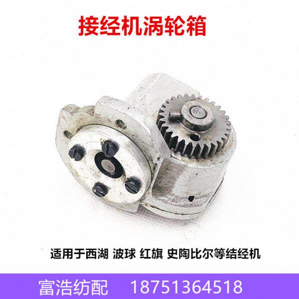 西湖波球红旗史陶比尔结经机接经机对头机配件优质电机蜗杆涡轮箱