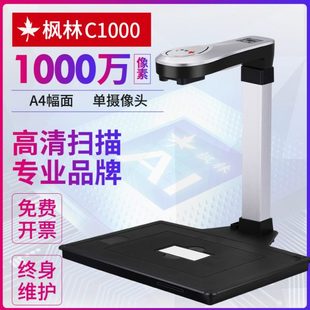 枫林C1000S高拍仪高清高速智能办公扫描仪票据文件证件银行用