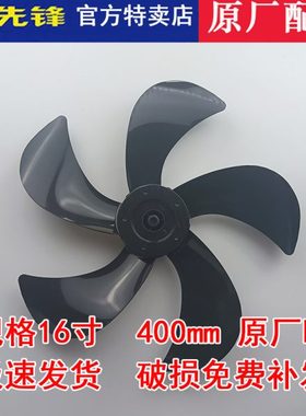 先锋电风扇FS40-21B/FS40-19E扇叶16寸400mm透明黑色专用风叶配件
