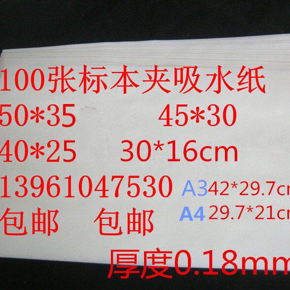 100张标本夹树叶夹用吸水纸 50*35  45*30  40*25  30*16cm A3 A4