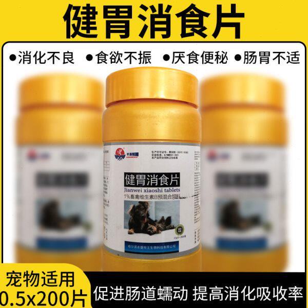 宠物犬猫狗兔兔用健胃消食片200片含干酵母片 多酶片消胀通便腹胀