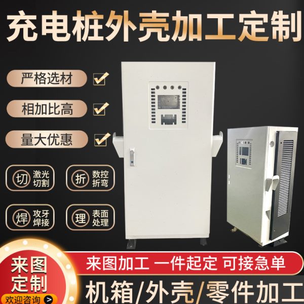 新能源光伏充电桩折弯焊接机柜机箱设备户外电箱保护外壳钣金加工