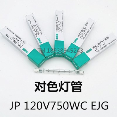 USHIO优秀 EJG JP120V-750WC双端卤钨灯管120V500W对色灯箱专用