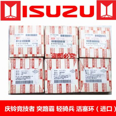 五十铃庆铃竞技者 突路霸 轻骑兵 6VD1 6VE1 活塞环 发动机活塞环