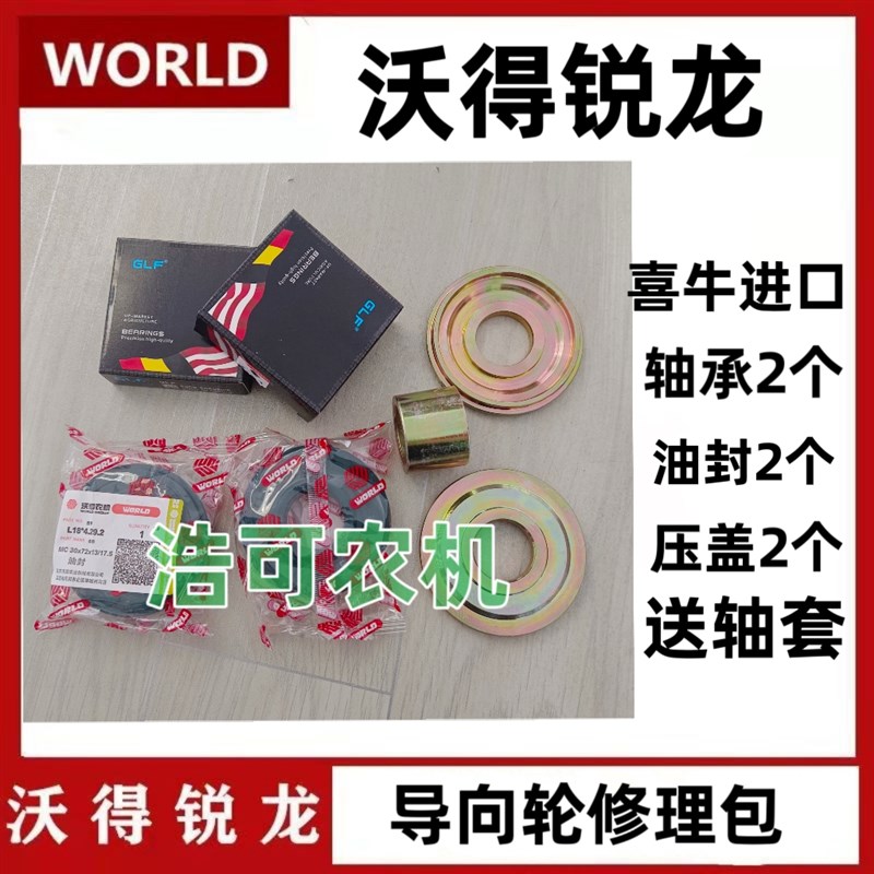 沃得锐龙收割机导向轮修理包油封2个6306喜牛轴承2个压盖2个轴套