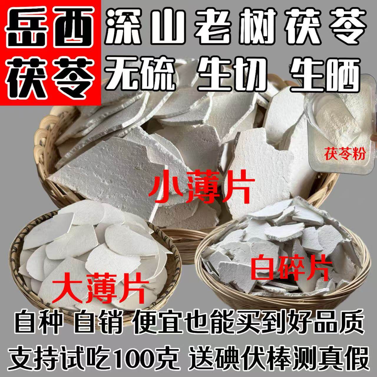 大别山岳西茯苓片生切无硫特级