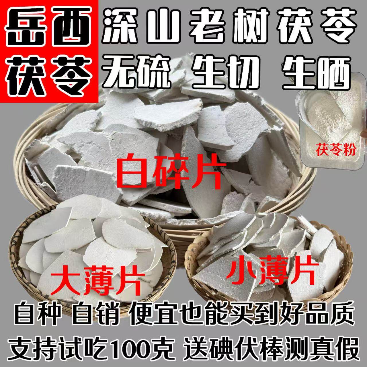大别山岳西白茯苓薄片无硫生切