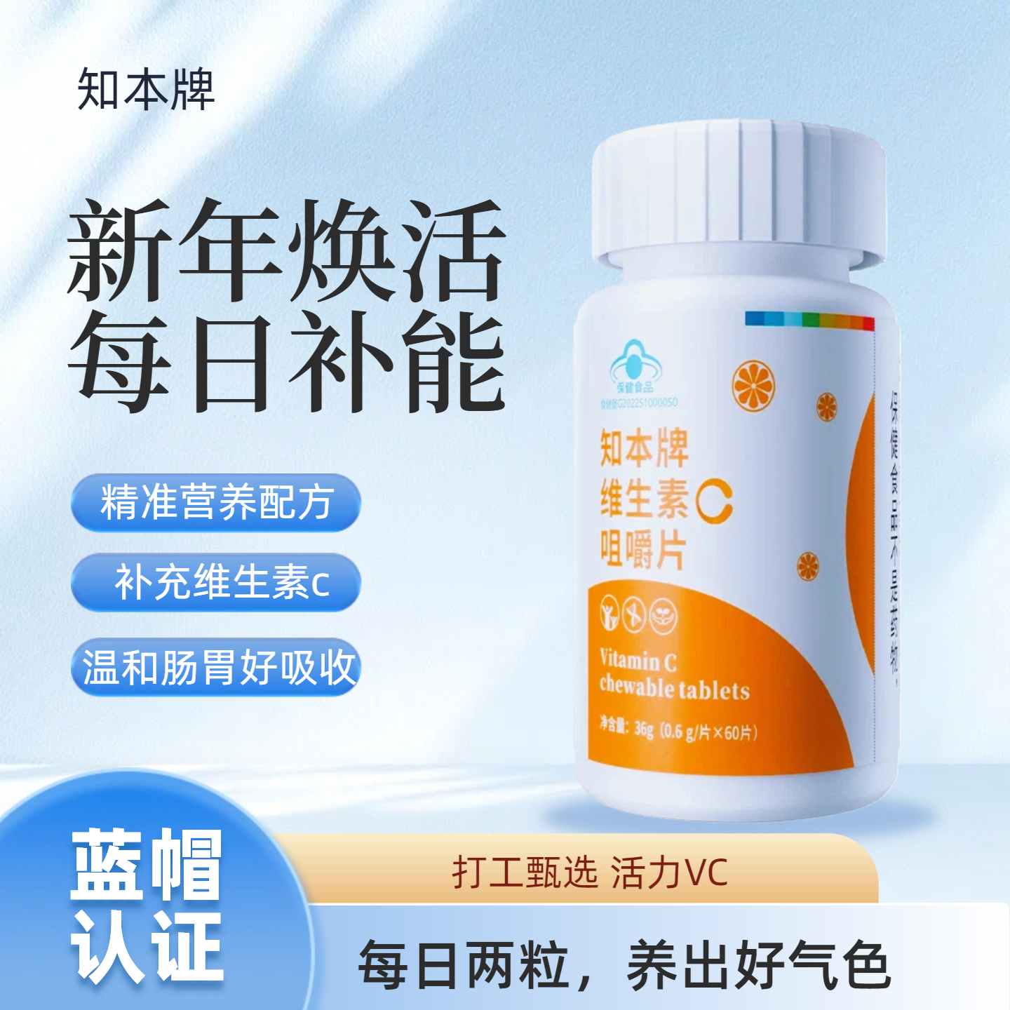 知本牌维生素C咀嚼片60片剂补充VC成人孕妇乳母蓝帽保健品香橙味