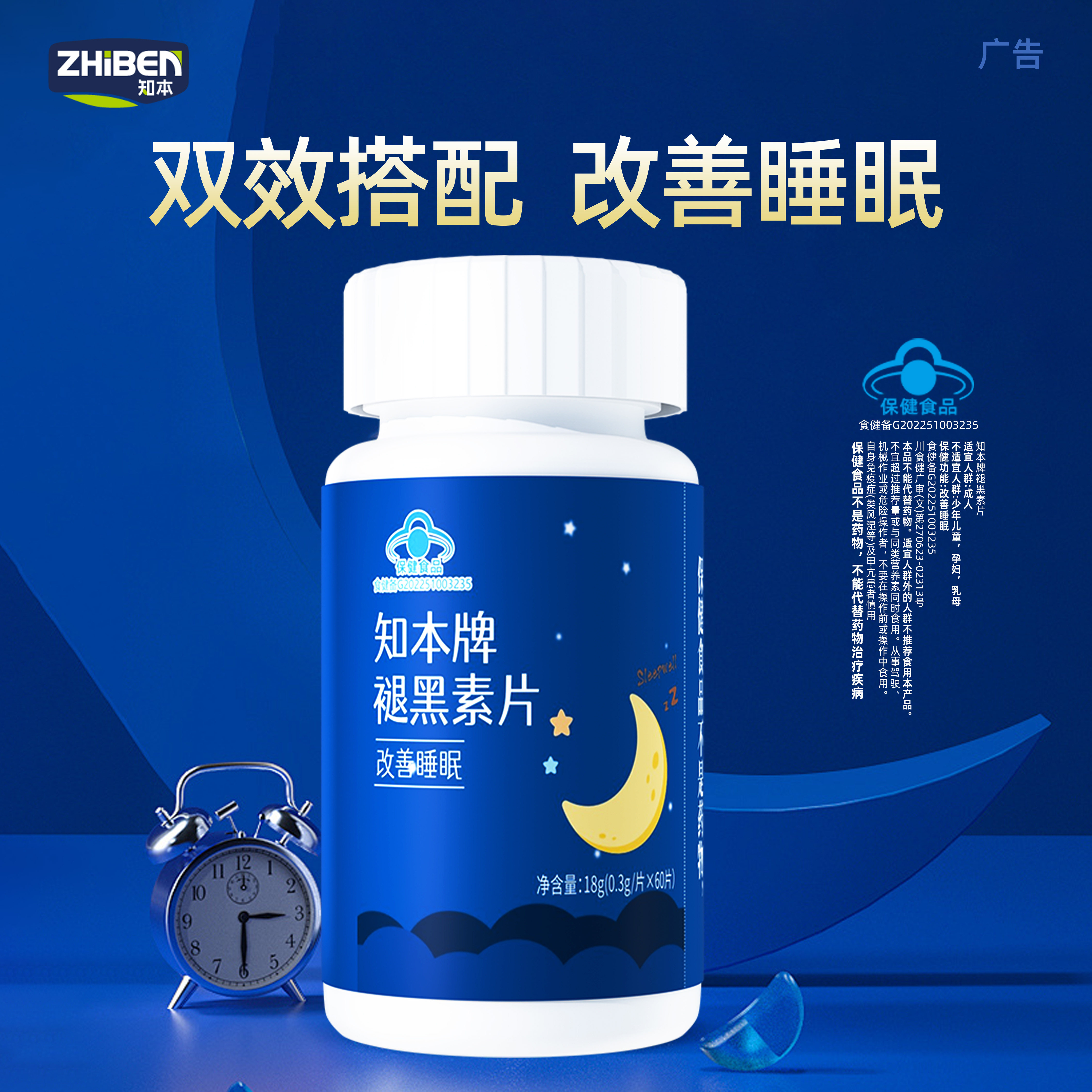知本牌褪黑素片60片剂改善睡眠成人国产蓝帽保健正品维生素B6
