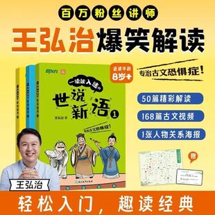 一读就入迷的世说新语 王弘治 爆笑解读魏晋人物故事