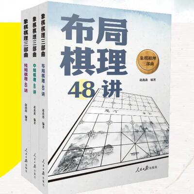 赵鑫鑫 象棋棋理三部曲:残局中局布局棋理48讲 正版
