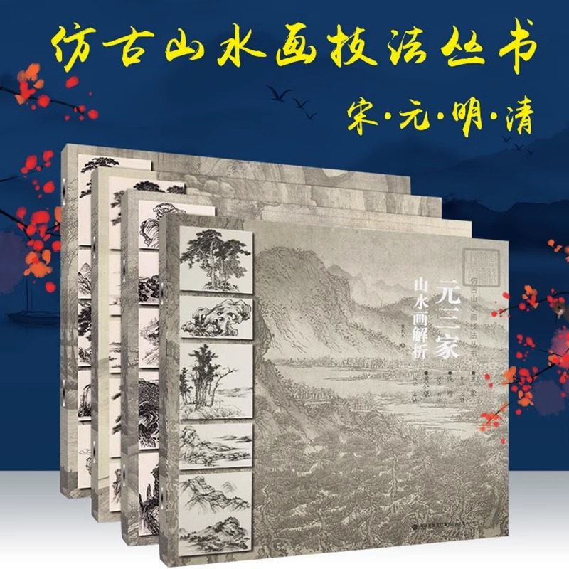 仿古山水画技法宋元明清 全4册绘画（新）