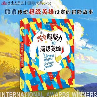 自我认同 超级英雄勇敢做自己 国际大奖小说 没有超能力