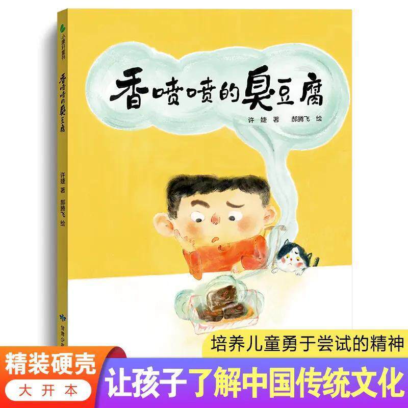 香喷喷的臭豆腐 精装硬壳绘本 让孩子了解中国传统文化 勇于尝试