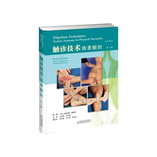 触诊技术体表解剖(第3版)