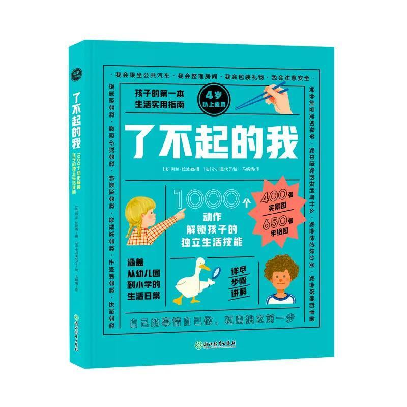 《了不起的我》独立生活技能百科书解锁 孩子独立生活技能