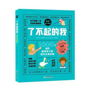 独立生活技能百科书解锁 我 孩子独立生活技能 了不起