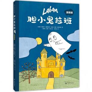 胆小鬼拉班 漫画版 趣味成长想象力轻松幽默有爱漫画故事