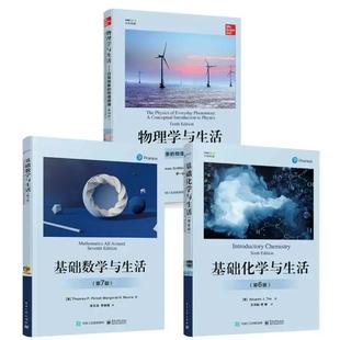 【任选】数理化套装化学物理学基础化学与生活基础数学与生活正版
