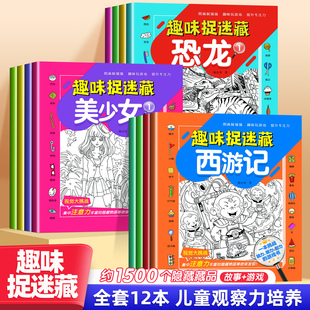 美少女趣味图画捉迷藏小学生益智涂色3-9岁隐藏的图画找不同书本
