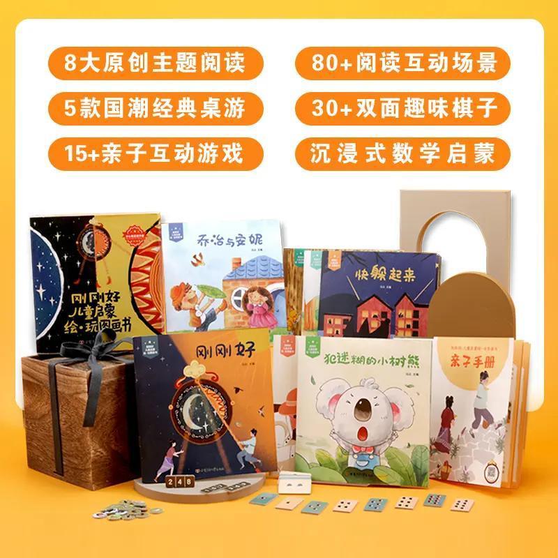 刚刚好儿童启蒙绘玩图画书 8册主题阅读绘本配5款国潮益智桌游