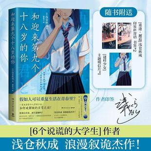 浅仓秋成意难平之作 青春推理旗手 和迎来第九个十八岁 你