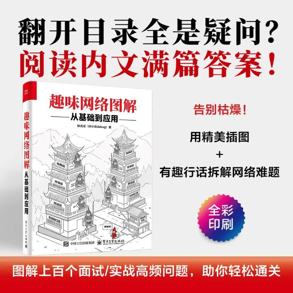 趣味网络图解:从基础到应用
