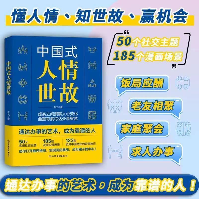 中国式人情世故书籍助你打开眼界格实现阅历暴涨成为圈子的中心