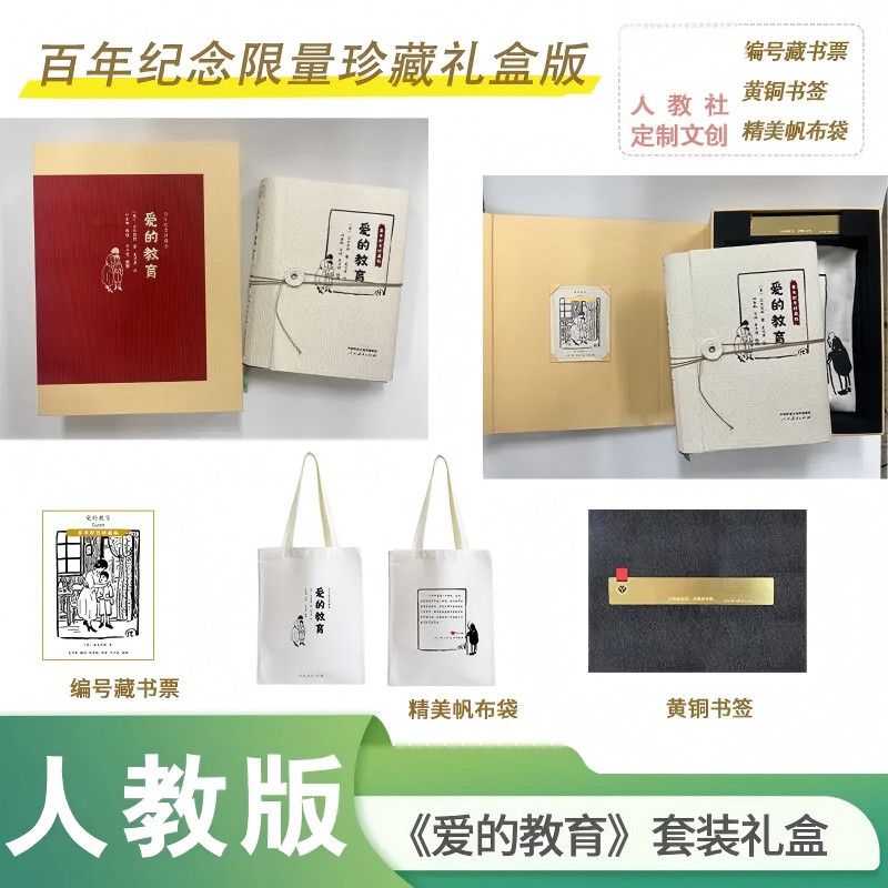 爱的教育 百年纪念限量珍藏礼盒版(附赠人教社定制文创)图片