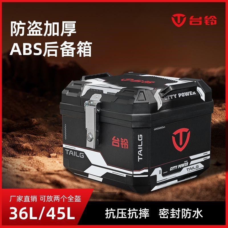台铃原装尾箱电动车后备箱通用非铝合金箱苍穹尾箱