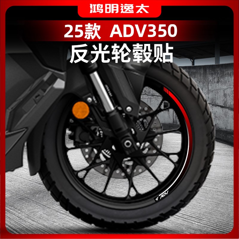 适用于25款本田ADV350改装配件反光轮毂贴纸防水车圈轮圈贴画装饰