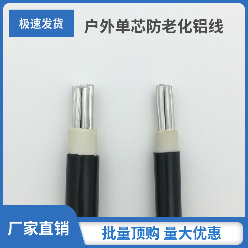 户外单芯防老化国标铝线10 16 25 35 50平方家装入户架空电缆线