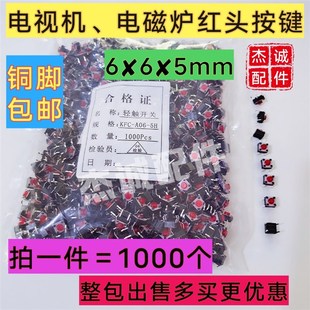 轻触开关 6x6x5mm 4脚插件铜脚电磁炉红头按键开关1000只