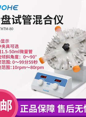 拓赫 THTM-30/80转盘试管混合仪 实验室试管混匀震荡仪圆盘混合器