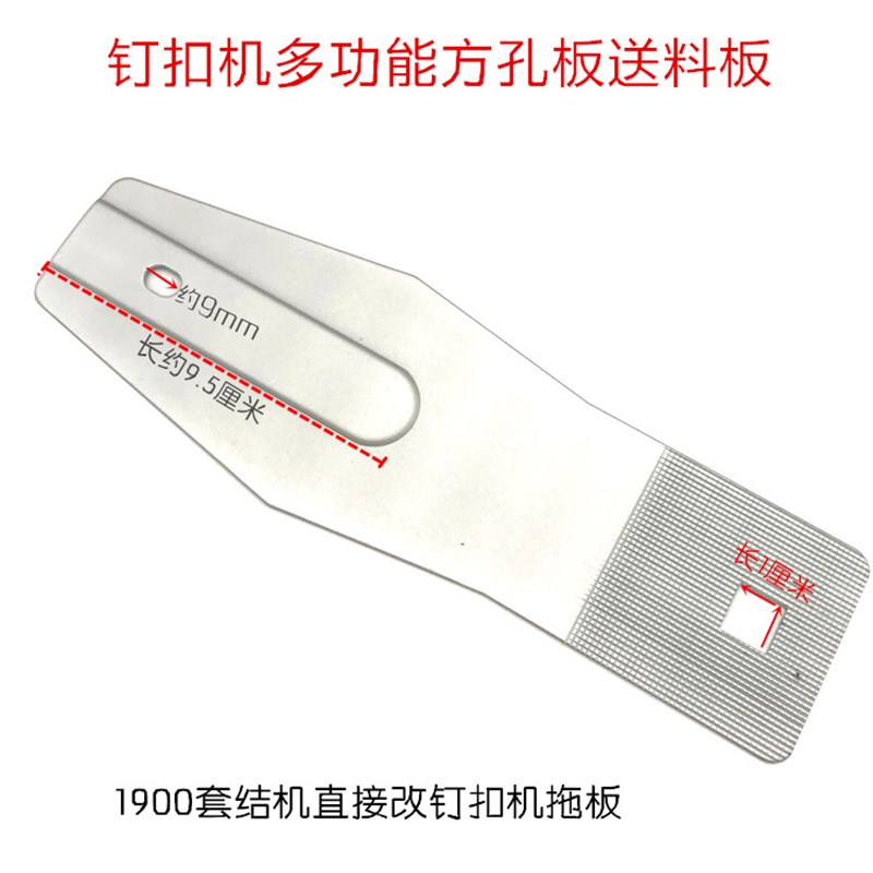 1900A套结机改1903A拖板 1903新型扣夹方孔板送料板