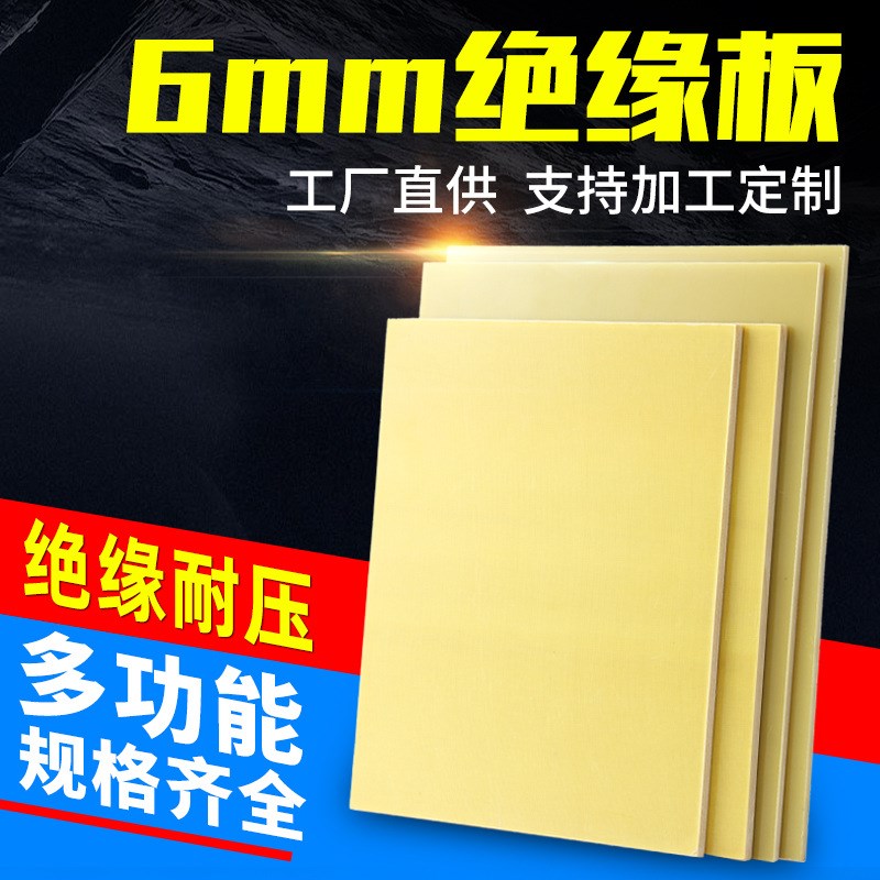 环氧树脂环氧板耐高温FR4玻纤板黄色电木板6mm绝缘板可加工