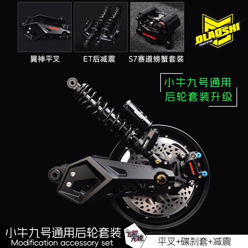 小牛UB U2 MQIL九号MMAX110 F90M M95C改装平叉/刹车/后减震配件