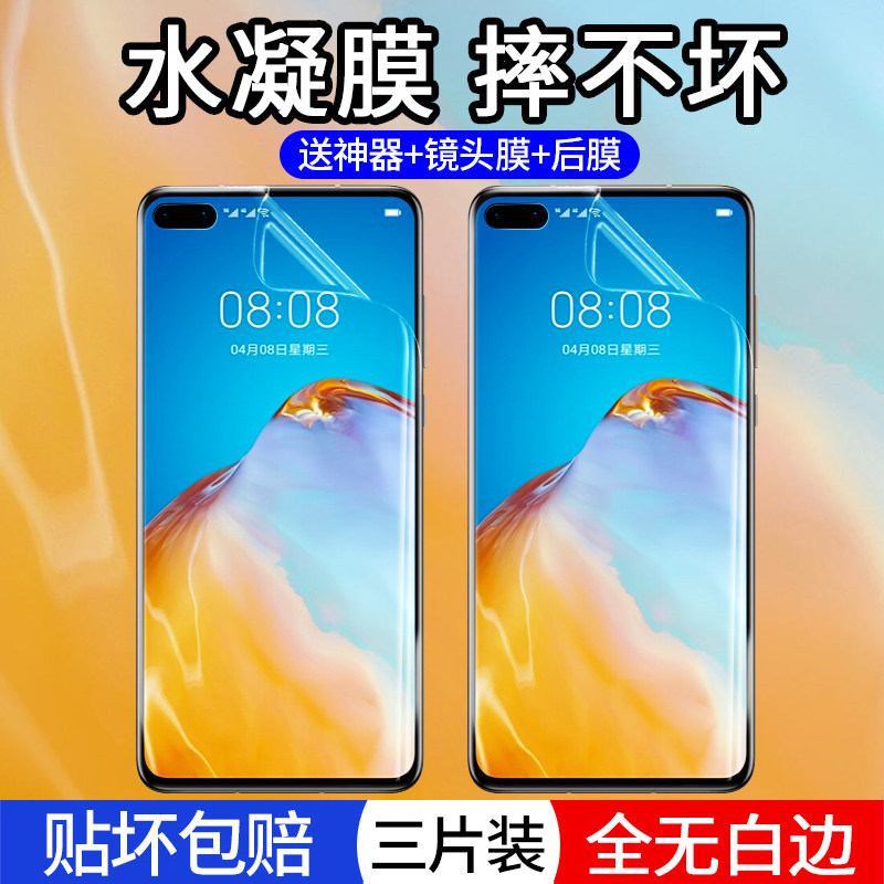 适用于华为p40pro水凝保护膜