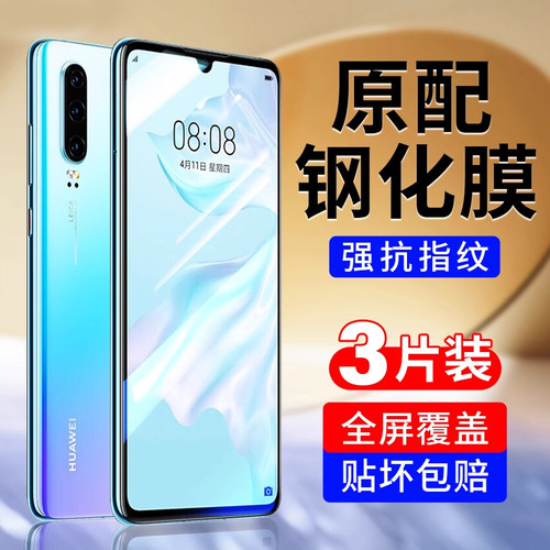 防爆钢化膜】适用华为P30手机膜