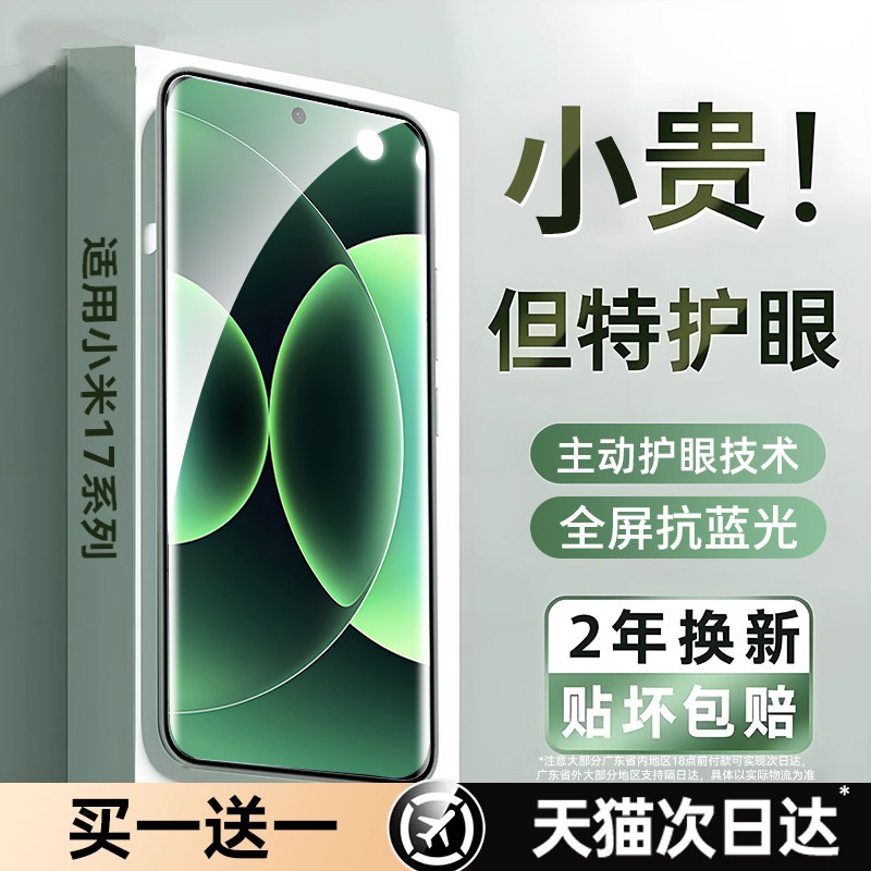 真护眼钢化膜】适用小米17promax
