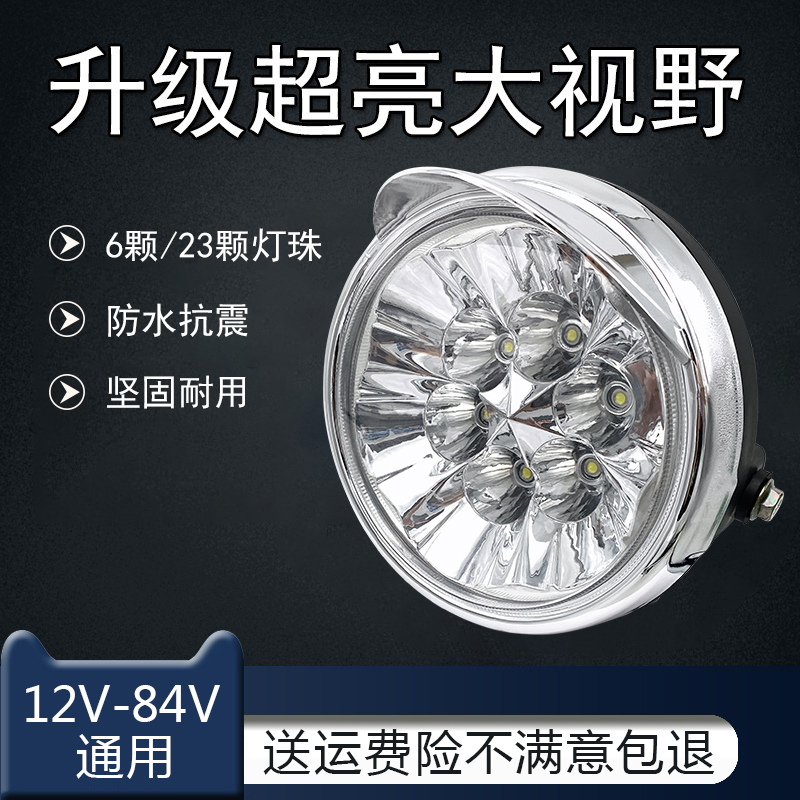 电动三轮车大灯总成超亮聚光改装前照灯12v-84V通用防水