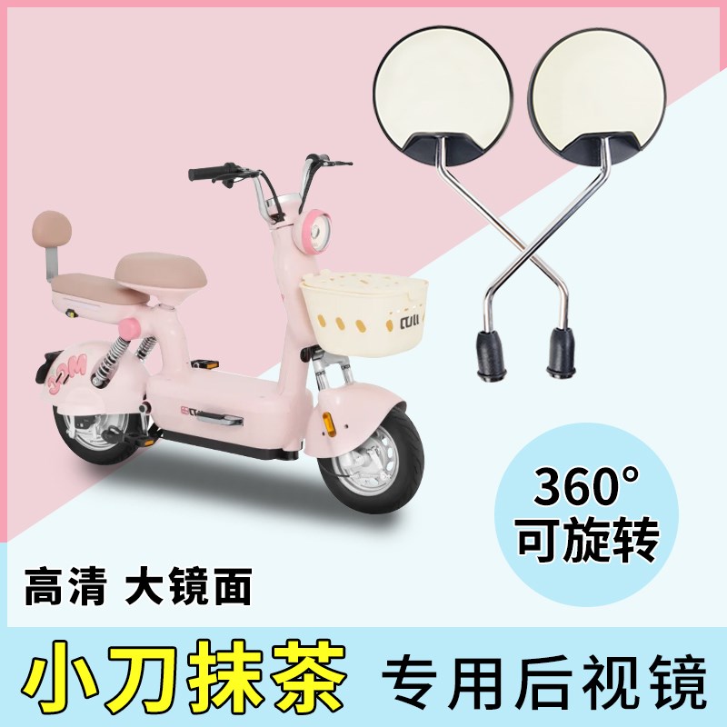电动车后视镜小刀抹茶电瓶车反光镜倒后镜改装电车倒车镜小圆镜