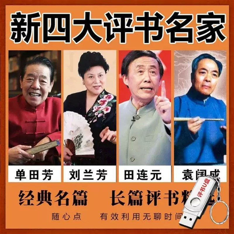评书盘刘兰芳袁阔成连丽如田连元评书杨家将岳飞传等评书优盘