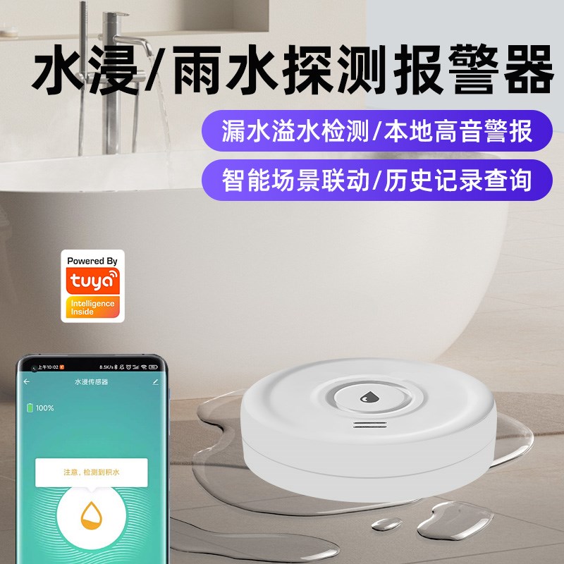 涂鸦WiFi水浸雨水二合一传感器检测下雨漏水声光报警手机消息提示